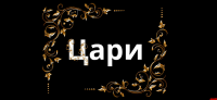 Урок истории