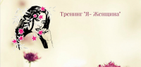 Презентация тренинга "Я - женщина"