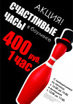 рекламная листовка для боулинга