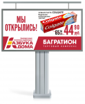 рекламный баннер АЗБУКА ДОМА на щит 6х3