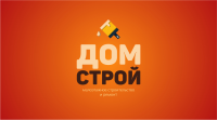 ДомСтрой