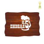 Пивная 0.5