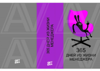 Обложка ежедневника «365 дней менеджера»