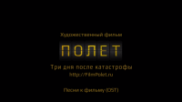 Музыка к фильму "Полет. Три дня после катастрофы"