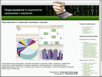 Диплом: "Моделирование в социологии, экологии, экономике"