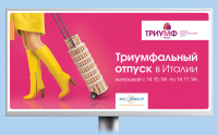 ТРЦ "Триумф" – "Отпуск в Италии"