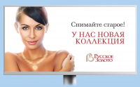 Снимайте старое! - "Русское Золото"