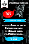 Афиша сити-формат Механический бык