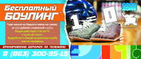 Щит 6х3 Акция Боулинг