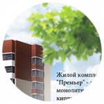 ЖК "Премъер"