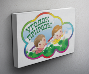 Стенд для детского сада