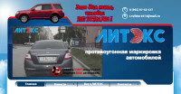 Противоугонная маркировка Литекс