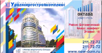 Реклама новостроек Уралэнергостройкомплекс
