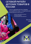 Сетевой ритейл детских товаров в России