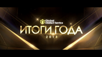 ИТОГИ ГОДА - 2015!✨ компании Global Intellect Service.