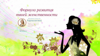 Женский тренинг