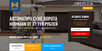Landing Page Автоматических ворот HORMANN