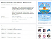 Группа Базы отдыха Чайка в Вконтакте