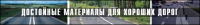Дорожная тематика