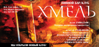 Флаер для пивного бара «Хмель»
