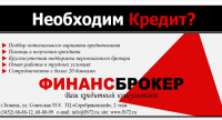 Финанс Брокер