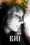 Афиша к спектаклю "Вий"