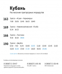 Концепция расписания автобусов в Краснодарском крае