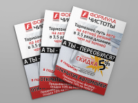 Листовка для автомойки "Формула Чистоты"