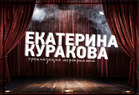 Презентация для продюсера Кураковой Екатерины
