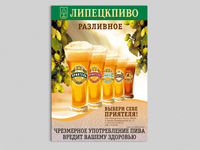 Плакат для "Липецкпива"