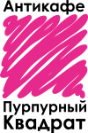 Антикафе "пурпурный Квадрат"