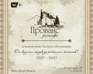 баннер рестафе "Прованс"