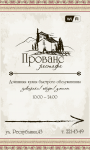 Штендер для рестафе "Прованс"