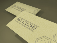 Афиши+визитки+логотип для кафе "На кухне"