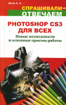 книга "Adobe Photoshop CS3 для всех"