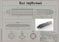 Вал первичный