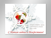 Новогодняя поздравительная открытка