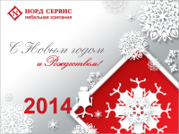 Новогодняя открытка. Офисная мебель