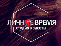 Личное время