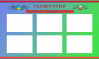 Стенды для школы ГЕОМЕТРИЯ