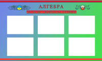 Стенды для школы АЛГЕБРА
