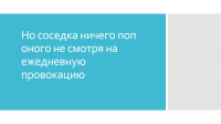 его собственной женой по причине того , что контроль полиции на