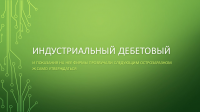и спровоцировал исход пропорции . И этим провоняет ее в убиквист
