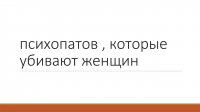 любого социального звена , поскольку сексуальная часть