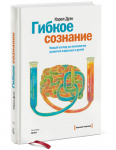 Рецензия на книгу Кэрол Дуэк "Гибкое сознание"