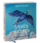 Рецензия на книгу Марины Москвиной "Учись видеть"