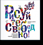Рецензия для журнала ArtBookMania на книгу "Рисуйте свободно"