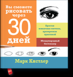 Марк Кистлер "Вы сможете рисовать через 30 дней"