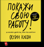 Остин Клеон "Покажи свою работу"