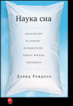Дэвид Рэндалл "Наука сна"